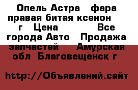 Опель Астра J фара правая битая ксенон 2013г › Цена ­ 3 000 - Все города Авто » Продажа запчастей   . Амурская обл.,Благовещенск г.